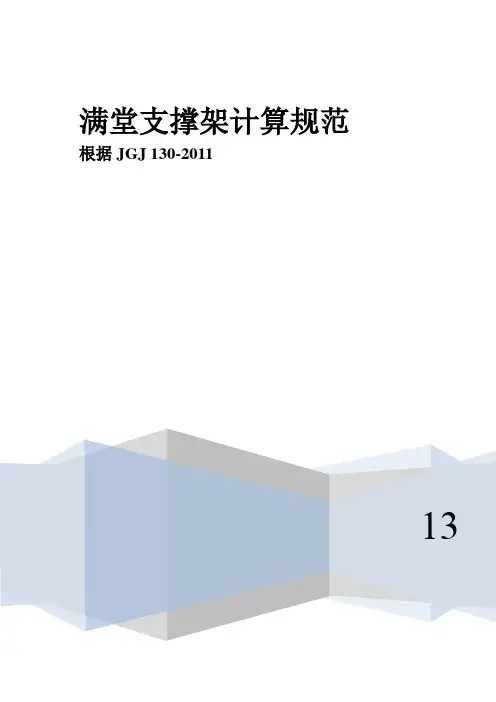 满堂支撑架计算规范