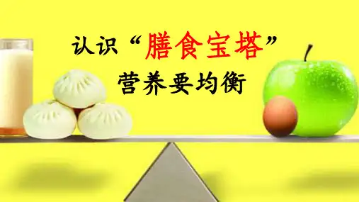 认识膳食宝塔,营养要均衡 主题班会课件(共18张PPT)
