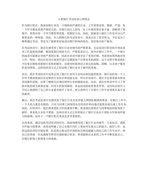 入职银行考试培训心得体会