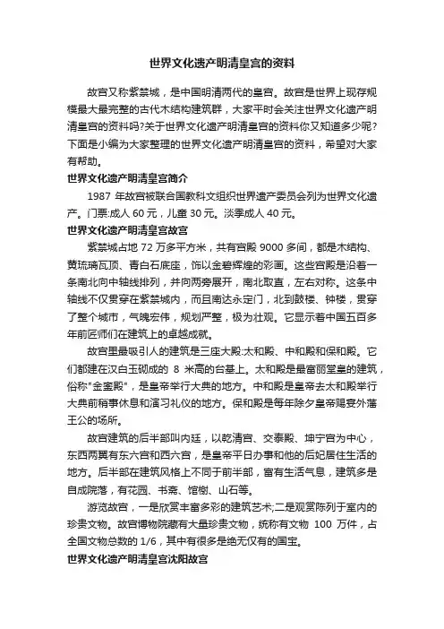 世界文化遗产明清皇宫的资料