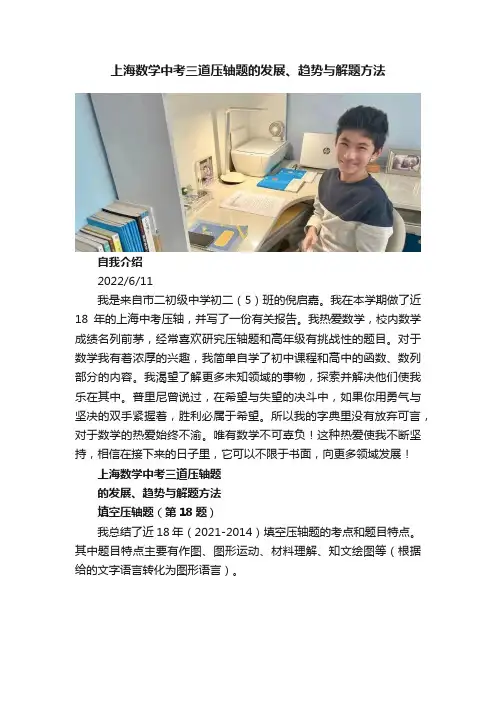 上海数学中考三道压轴题的发展、趋势与解题方法