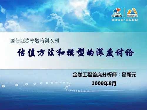 估值方法与模型ppt课件