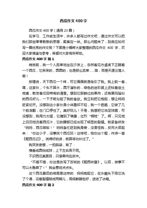 西瓜作文400字
