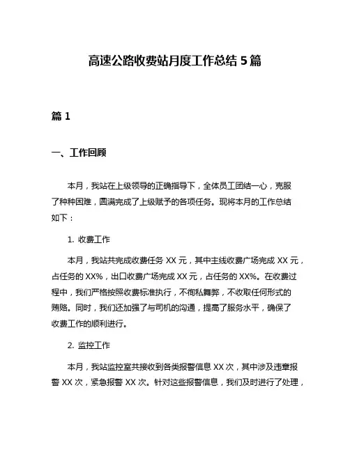 高速公路收费站月度工作总结5篇