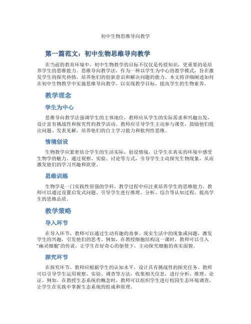 初中生物思维导向教学(含示范课课程设计、学科学习情况总结)