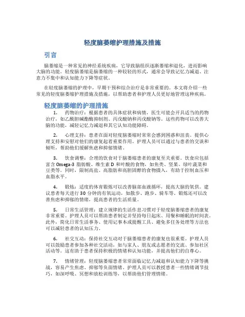 轻度脑萎缩护理措施及措施