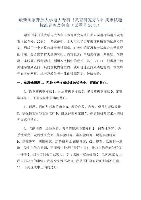 最新国家开放大学电大专科《教育研究方法》期末试题标准题库及答案（试卷号2044）