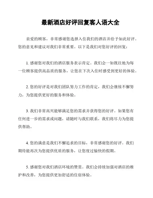 最新酒店好评回复客人语大全