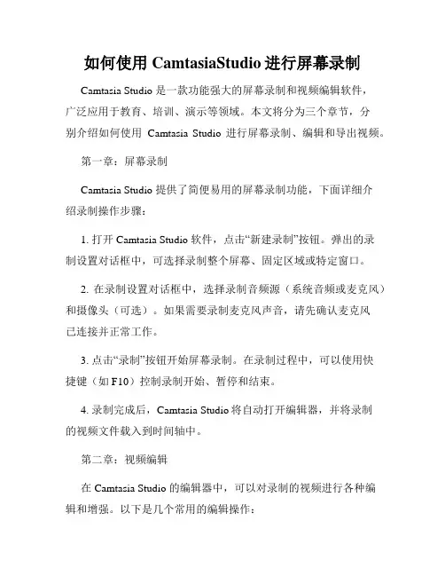 如何使用CamtasiaStudio进行屏幕录制