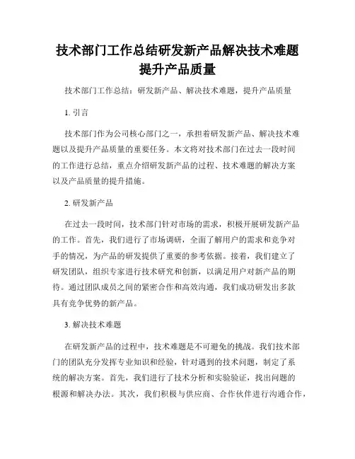技术部门工作总结研发新产品解决技术难题提升产品质量