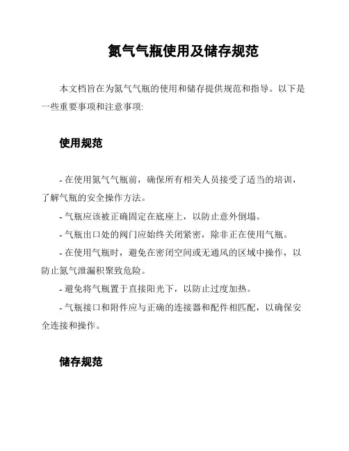 氮气气瓶使用及储存规范