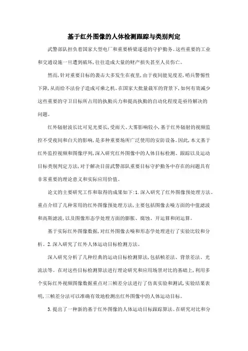 基于红外图像的人体检测跟踪与类别判定