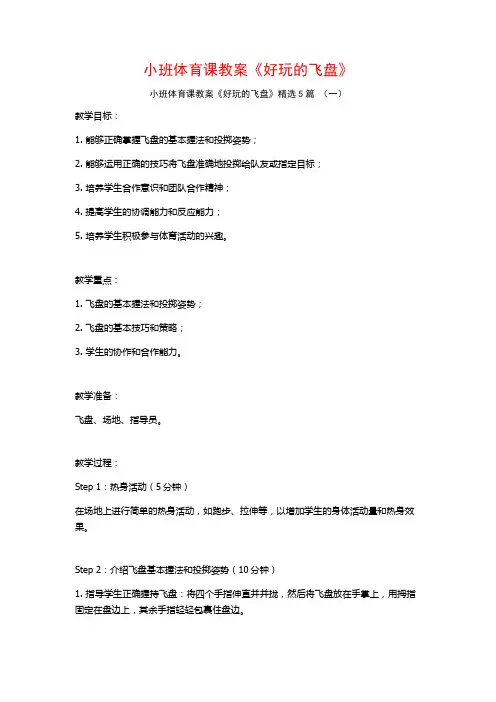 小班体育课教案《好玩的飞盘》5篇