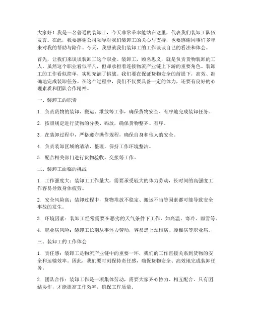 物流公司装卸工发言稿