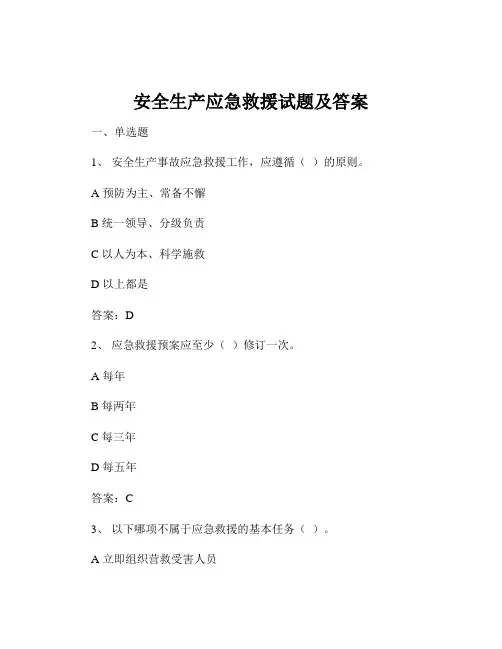 安全生产应急救援试题及答案