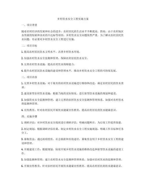 乡村饮水安全工程实施方案