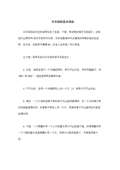日文纺织品水洗标