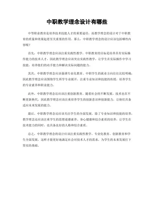 中职教学理念设计有哪些