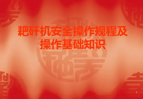耙矸机安全操作规程及操作基础知识