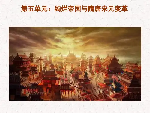 2020届高考一轮通史复习全套课件第五单元：绚烂帝国与唐宋元变革
