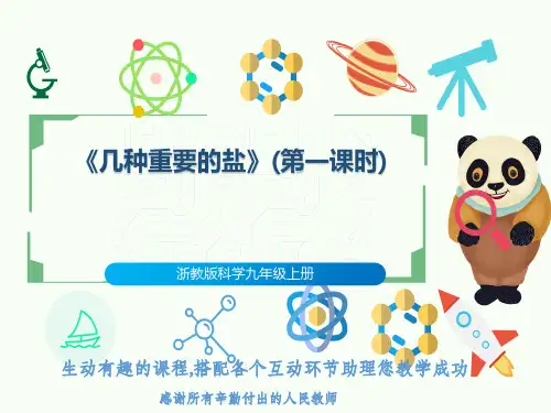 浙教版科学九年级上册《几种重要的盐》(第一课时)