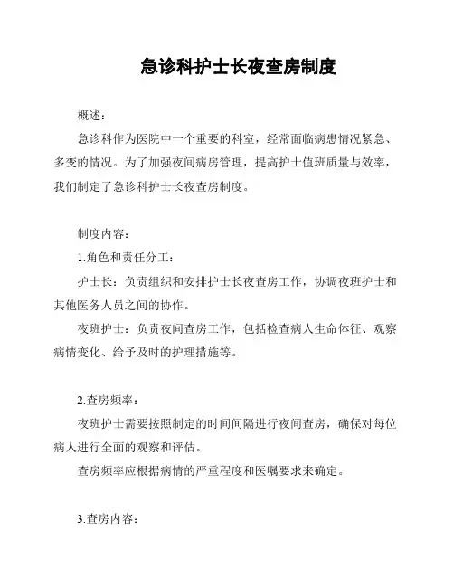 急诊科护士长夜查房制度