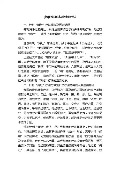 [转]经筋的多种针刺疗法
