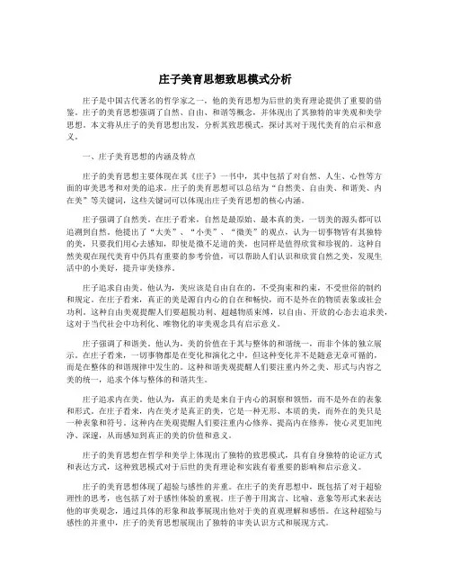 庄子美育思想致思模式分析