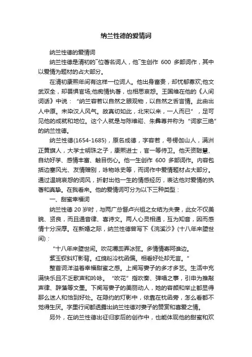 纳兰性德的爱情词