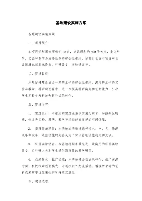 基地建设实施方案