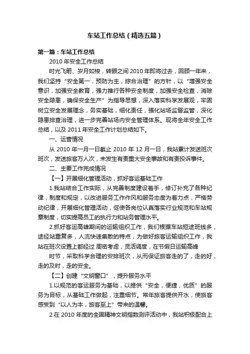 车站工作总结（精选五篇）