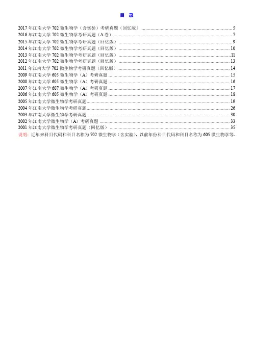 江南大学生物工程学院702微生物学(含实验)历年考研真题