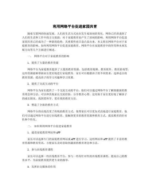 利用网络平台促进家园共育
