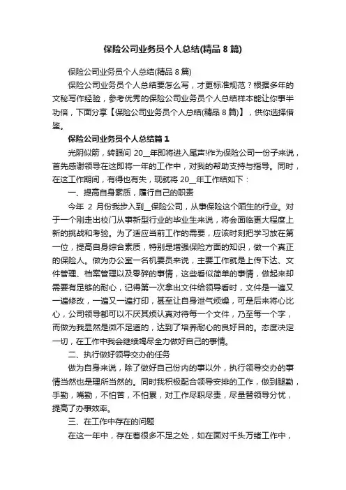 保险公司业务员个人总结（精品8篇）