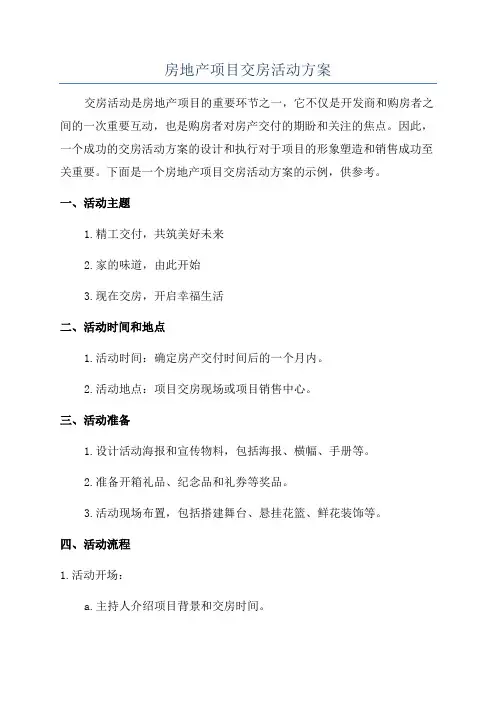 房地产项目交房活动方案
