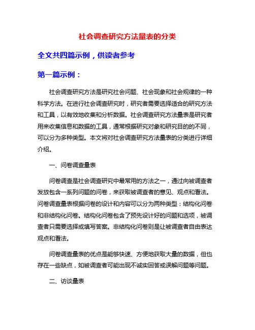 社会调查研究方法量表的分类