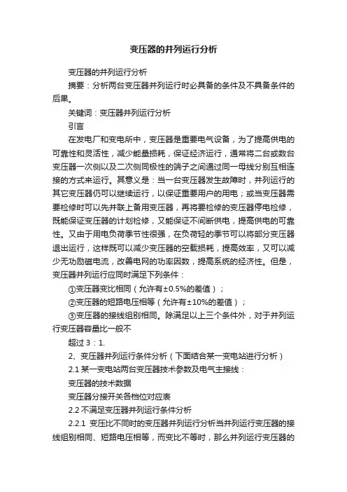 变压器的并列运行分析