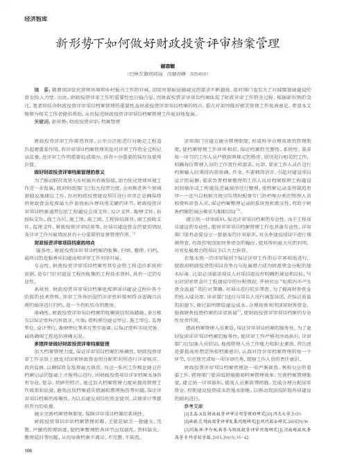 新形势下如何做好财政投资评审档案管理