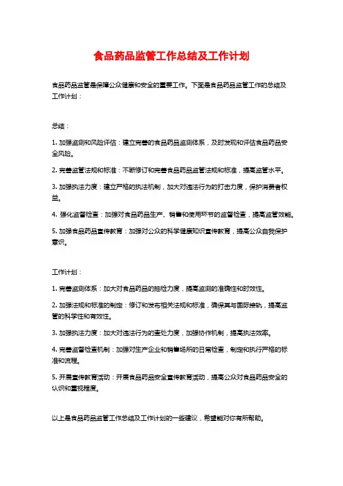 食品药品监管工作总结及工作计划