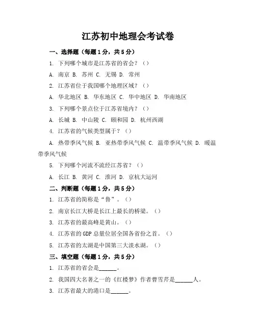 江苏初中地理会考试卷