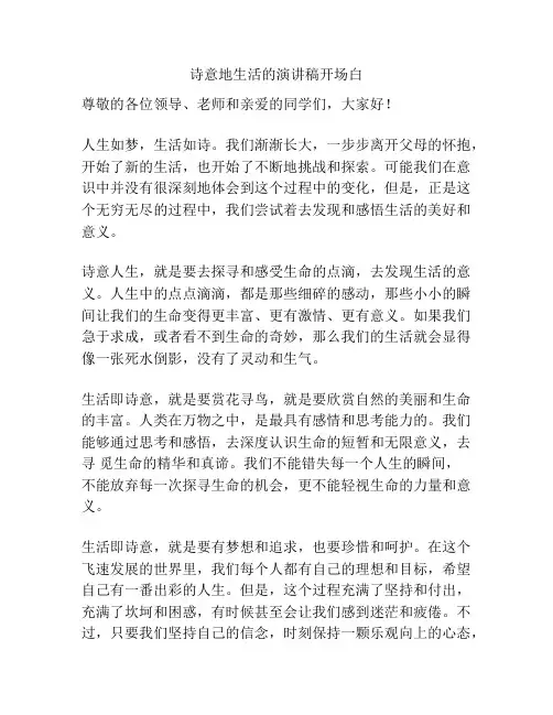 诗意地生活的演讲稿开场白