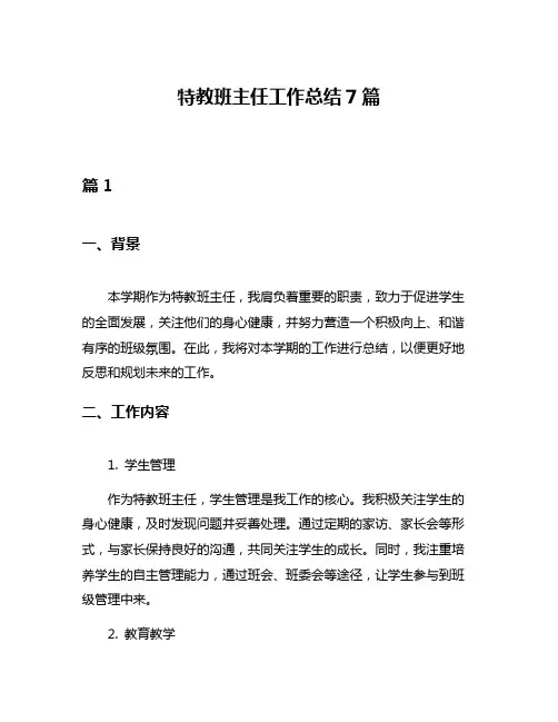 特教班主任工作总结7篇