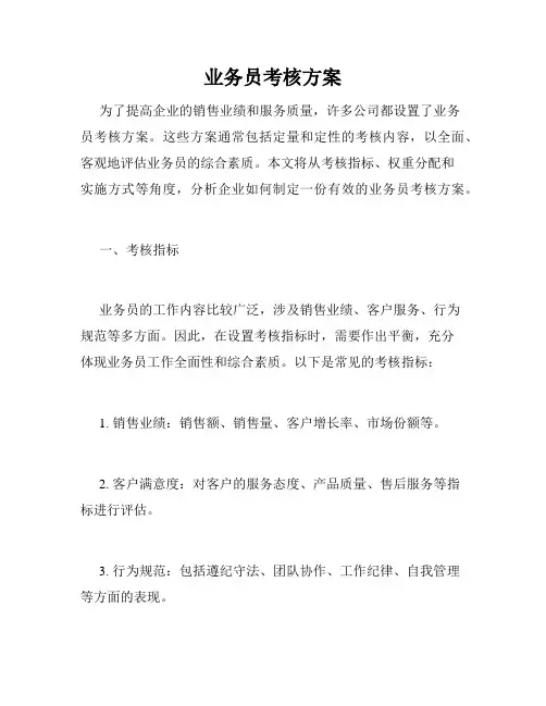 业务员考核方案