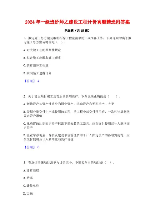 2024年一级造价师之建设工程计价真题精选附答案