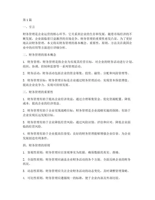 财务管理分析认识报告(3篇)