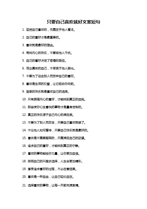 只要自己喜欢就好文案短句
