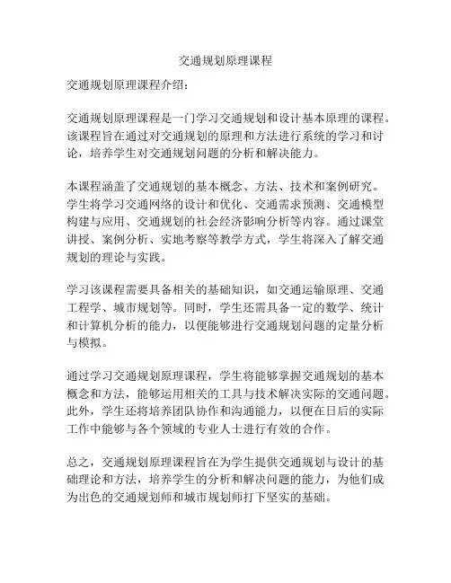 交通规划原理课程