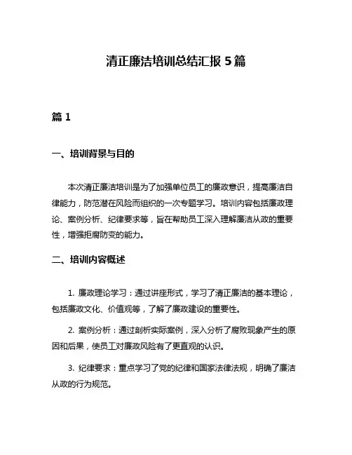 清正廉洁培训总结汇报5篇