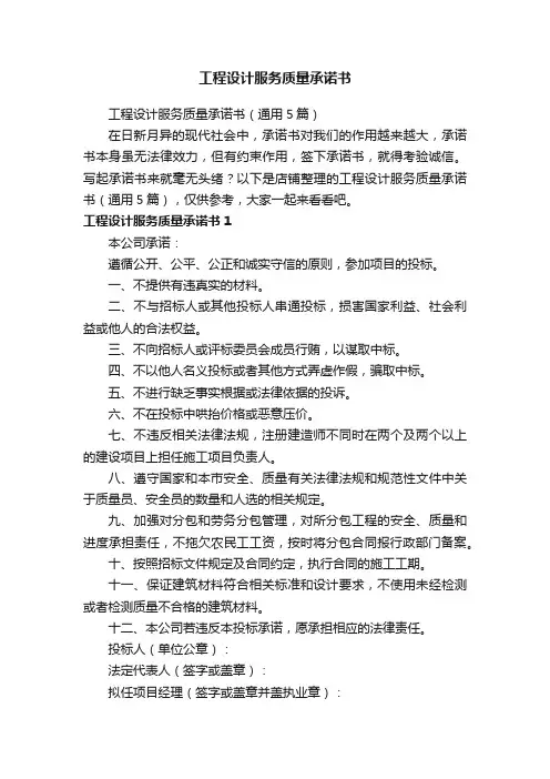 工程设计服务质量承诺书