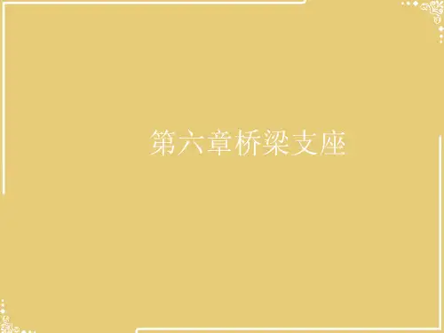 第六章桥梁支座【共58张PPT】